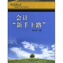 会计“新手上路”