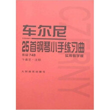 车尔尼25首钢琴小手练习曲：作品748（实用教学版）