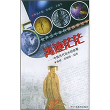 禹迹茫茫:中国历代治水的故事