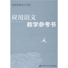 应用语文教学参考书