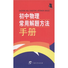 初中物理常用解题方法手册