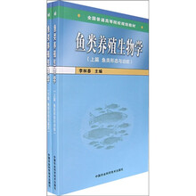 鱼类养殖生物学（全2册）