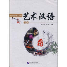 艺术汉语（上册）（附光盘）
