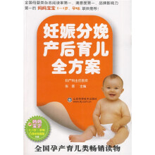 妊娠分娩产后育儿全方案(6周年珍藏版)(附赠光盘1张)