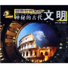 探索世界之谜：神秘的古代文明