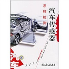 怎样检测汽车传感器