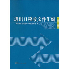 进出口税收文件汇编