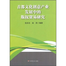 首都文化创意产业发展中的版权贸易研究