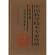 中国科学技术专家传略（医学编·临床医学卷2）