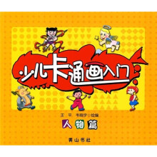 少儿卡通画入门:人物篇
