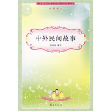 中外民间故事