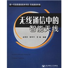 无线通信中的智能天线(无线通信专辑)
