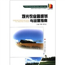 观光农业园规划与经营指南/四川省出版工作者协会高校出版社工作委员会农家书屋系列丛书