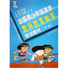 全国青少年信息学奥林匹克竞赛培训丛书：全国青少年信息学奥林匹克联赛培训教材（中学）