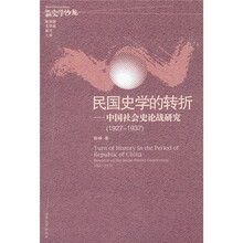 新史学沙龙·中国社会史论战研究（1927-1937）：民国史学的转折
