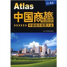 中国商旅地图册：中国城市地图大全
