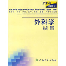 外科学(供临床、预防、口腔、药学、检验、影像、护理等专业用)