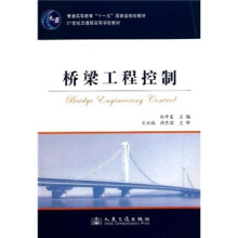 普通高等教育十一五国家级规划教材：桥梁工程控制