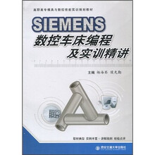 高职高专模具与数控技能实训规划教材：SIEMENS数控车床编程及实训精讲