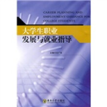 大学生职业发展与就业指导