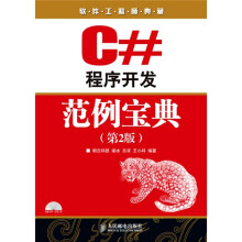 软件工程师典藏:C#程序开发范例宝典(第2版)(附光盘1张)