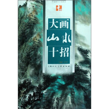 大画山水十招