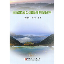 国家地质公园管理制度研究