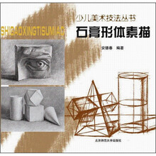 石膏形体素描