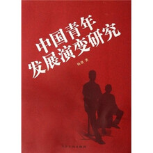 中国青年发展演变研究