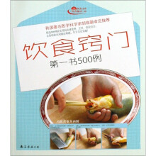 金牌饮食文库饮食秘诀:饮食窍门第一书500例
