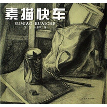 素描快车