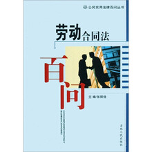 公民实用法律百问丛书：劳动合同法百问