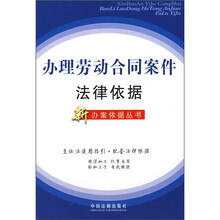 办理劳动合同案件法律依据
