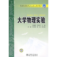普通高等教育“十一五”规划教材：大学物理实验