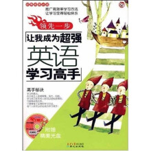 领先一步让我成为超强英语学习高手(附光盘)