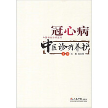 冠心病中医诊疗养护