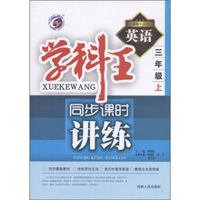 学科王·同步课时讲练：英语（3年级上）（新课标·人PEP）