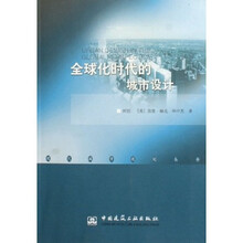全球化时代的城市设计