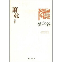 萧乾代表作：梦之谷