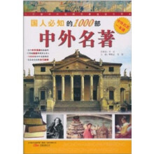 国人必知的1000部中外名著