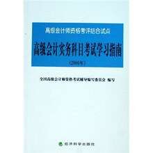 高级会计师资格考评结合试点:高级会计实务科目考试学习指南(2006年)