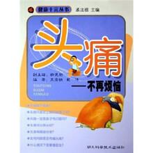 头痛：不再烦恼
