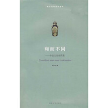 和而不同（中法文化对话集）