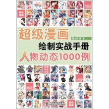 超级漫画绘制实战手册：人物动态1000例