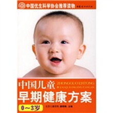 中国儿童早期健康方案(0-3岁)
