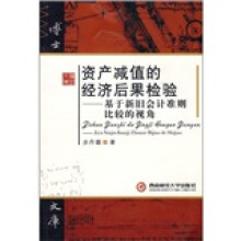 资产减值的经济后果检验:基于新旧会计准则比较的视角
