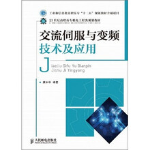 交流伺服与变频技术及应用