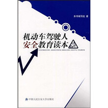 机动车驾驶人安全教育读本