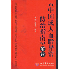〈中国成人血脂异常防治指南〉解读