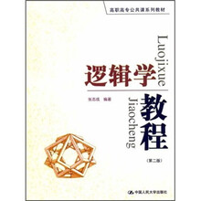 逻辑学教程（第2版）